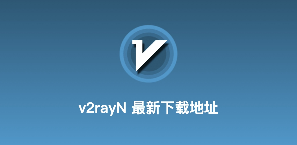 v2rayN 下载和加速节点示意图